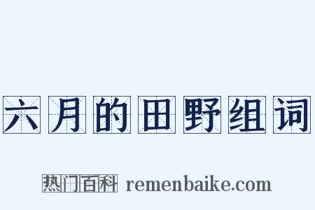 六月的田野组词是什么意思的图片